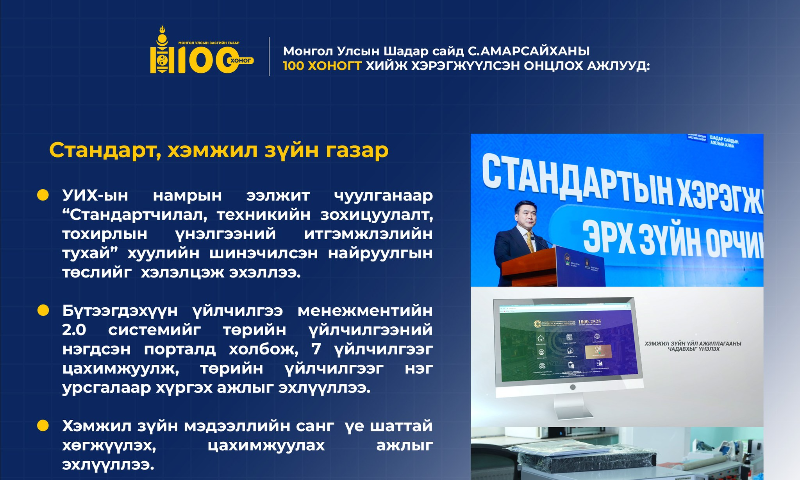 Улсын Шадар сайд С.Амарсайханы эрхлэх асуудлын хүрээний байгууллага Стандарт, хэмжил зүйн газар болон Хүнсний аюулгүй байдлын үндэсний лавлагаа лабораторийн 100 хоногт хийж хэрэгжүүлсэн онцлох ажлууд…#Засгийнгазар_100хоног 