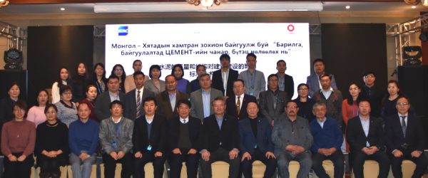 Монгол-Хятадын хамтран зохион байгуулж буй “Барилга, бүтээн байгуулалтад ЦЕМЕНТ-ийн чанар, бүтэц нөлөөлөх нь” сэдэвт семинар боллоо